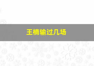 王楠输过几场