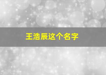 王浩辰这个名字