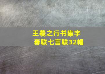 王羲之行书集字春联七言联32幅