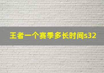 王者一个赛季多长时间s32