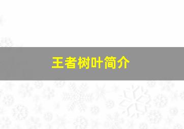 王者树叶简介