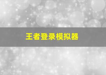 王者登录模拟器