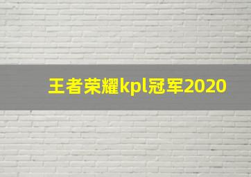 王者荣耀kpl冠军2020