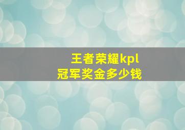 王者荣耀kpl冠军奖金多少钱