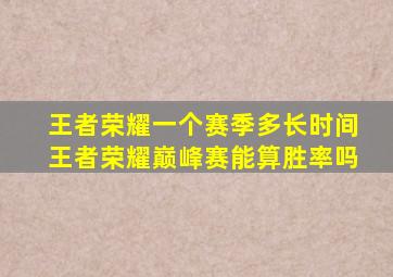 王者荣耀一个赛季多长时间王者荣耀巅峰赛能算胜率吗