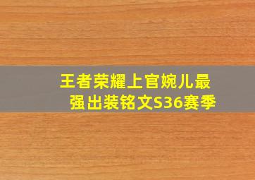 王者荣耀上官婉儿最强出装铭文S36赛季