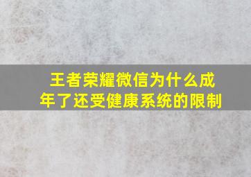 王者荣耀微信为什么成年了还受健康系统的限制