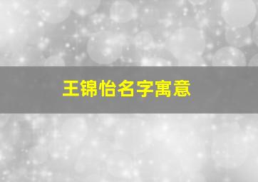 王锦怡名字寓意