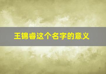 王锦睿这个名字的意义