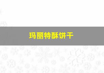 玛丽特酥饼干