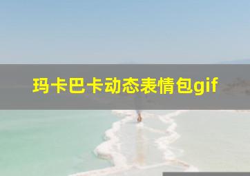 玛卡巴卡动态表情包gif