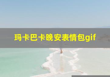 玛卡巴卡晚安表情包gif