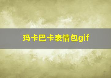 玛卡巴卡表情包gif