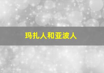 玛扎人和亚波人