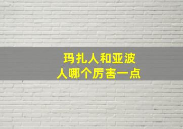 玛扎人和亚波人哪个厉害一点