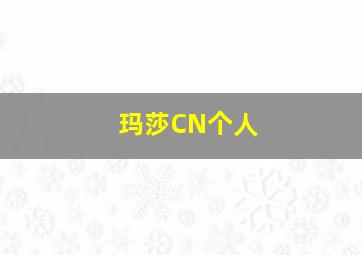 玛莎CN个人