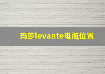 玛莎levante电瓶位置