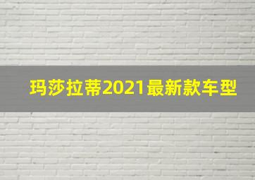 玛莎拉蒂2021最新款车型