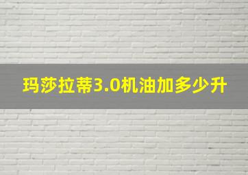 玛莎拉蒂3.0机油加多少升