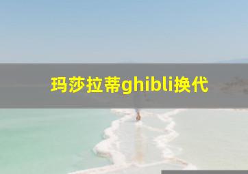 玛莎拉蒂ghibli换代