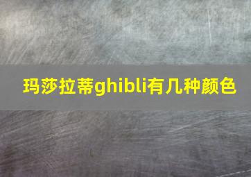 玛莎拉蒂ghibli有几种颜色