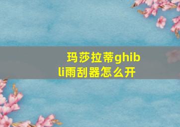 玛莎拉蒂ghibli雨刮器怎么开