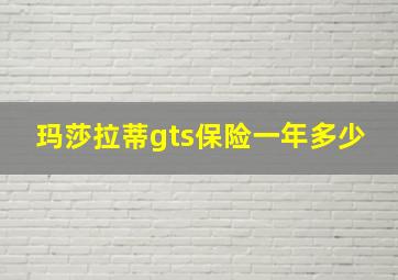 玛莎拉蒂gts保险一年多少