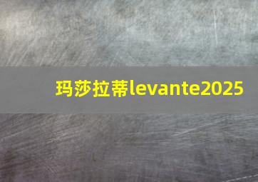 玛莎拉蒂levante2025