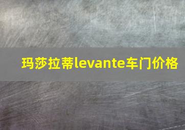 玛莎拉蒂levante车门价格