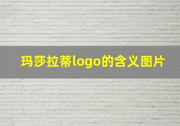 玛莎拉蒂logo的含义图片