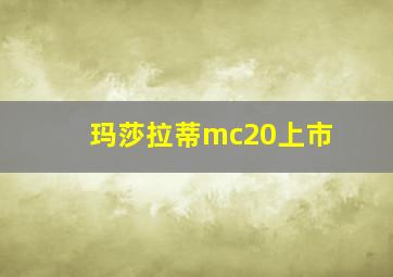 玛莎拉蒂mc20上市