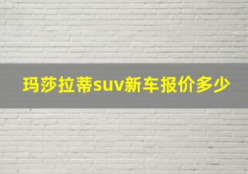 玛莎拉蒂suv新车报价多少