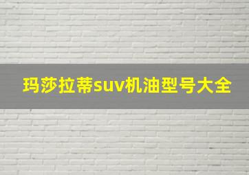 玛莎拉蒂suv机油型号大全