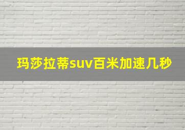 玛莎拉蒂suv百米加速几秒