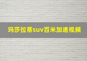 玛莎拉蒂suv百米加速视频