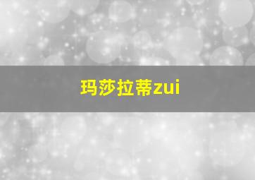 玛莎拉蒂zui