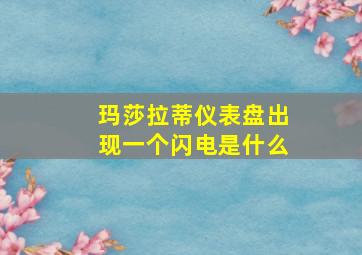 玛莎拉蒂仪表盘出现一个闪电是什么