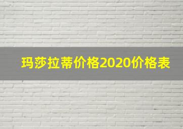 玛莎拉蒂价格2020价格表