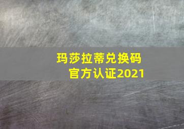 玛莎拉蒂兑换码官方认证2021