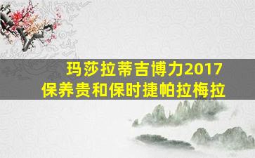 玛莎拉蒂吉博力2017保养贵和保时捷帕拉梅拉