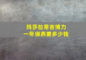 玛莎拉蒂吉博力一年保养要多少钱