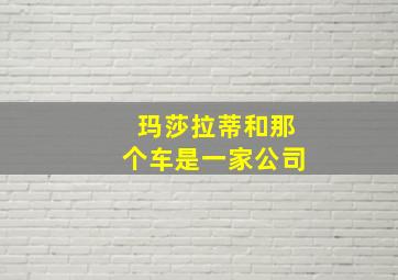 玛莎拉蒂和那个车是一家公司