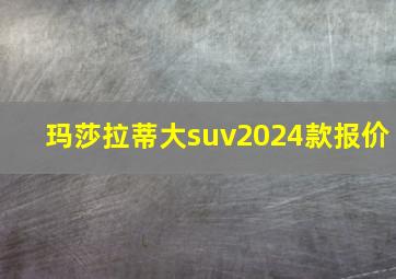 玛莎拉蒂大suv2024款报价