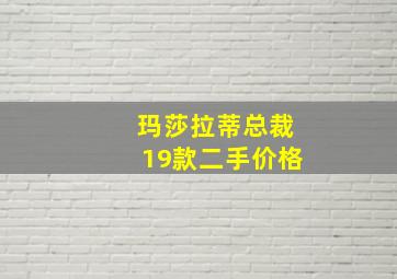 玛莎拉蒂总裁19款二手价格