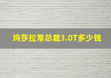 玛莎拉蒂总裁3.0T多少钱