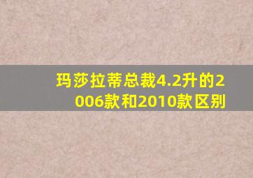 玛莎拉蒂总裁4.2升的2006款和2010款区别