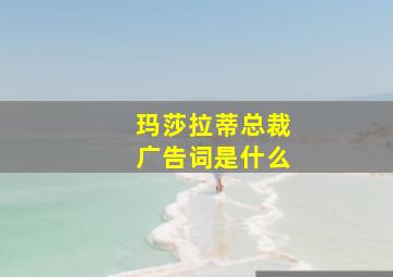 玛莎拉蒂总裁广告词是什么