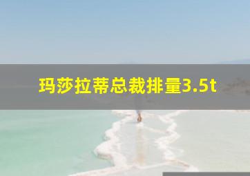 玛莎拉蒂总裁排量3.5t