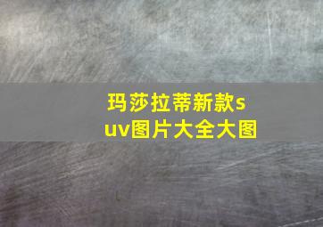 玛莎拉蒂新款suv图片大全大图