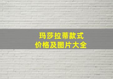 玛莎拉蒂款式价格及图片大全